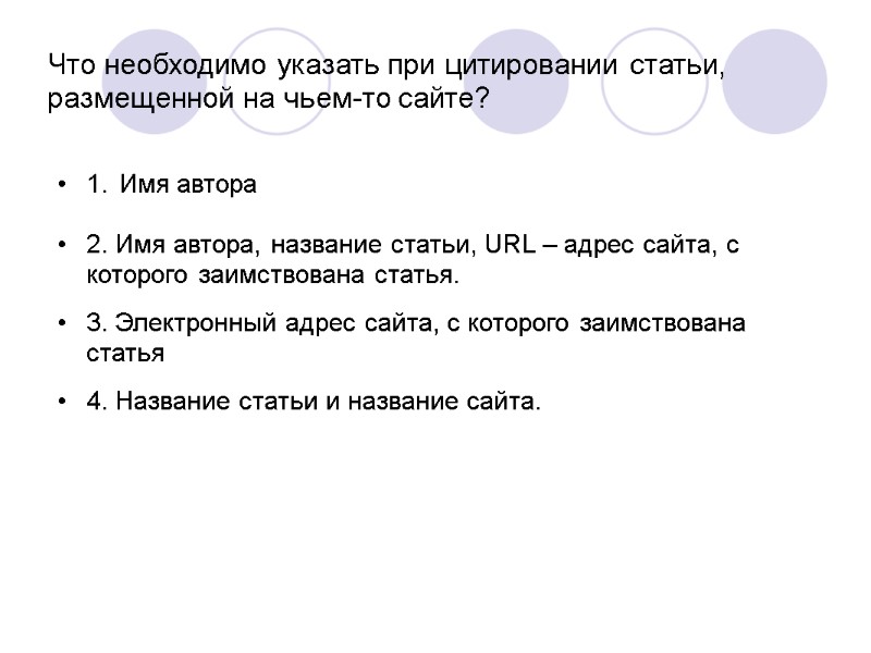 Что необходимо указать при цитировании статьи, размещенной на чьем-то сайте? 1. Имя автора 2.